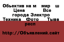 Обьектив на м42 мир -1ш › Цена ­ 1 000 - Все города Электро-Техника » Фото   . Тыва респ.